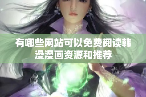 有哪些网站可以免费阅读韩漫漫画资源和推荐