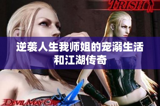 逆袭人生我师姐的宠溺生活和江湖传奇