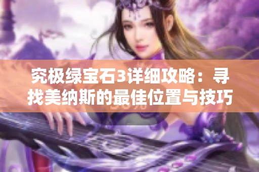 究极绿宝石3详细攻略：寻找美纳斯的最佳位置与技巧