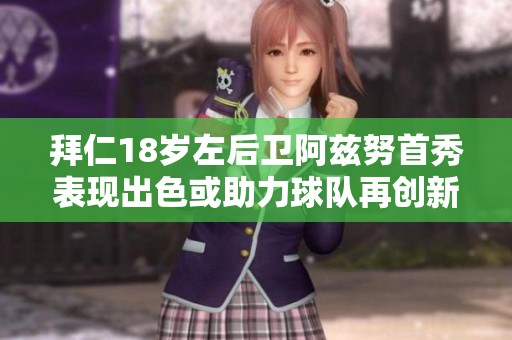 拜仁18岁左后卫阿兹努首秀表现出色或助力球队再创新高