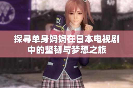 探寻单身妈妈在日本电视剧中的坚韧与梦想之旅