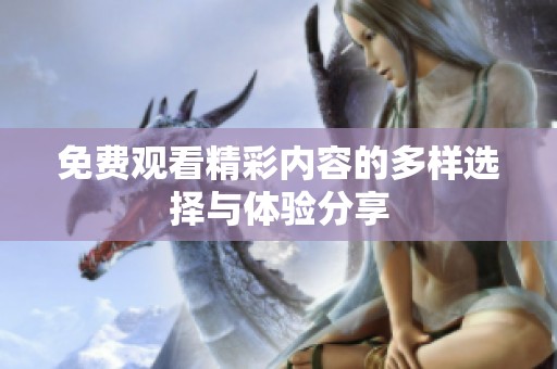 免费观看精彩内容的多样选择与体验分享