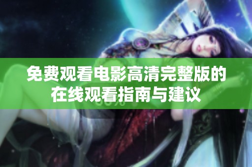 免费观看电影高清完整版的在线观看指南与建议