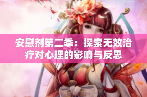 安慰剂第二季：探索无效治疗对心理的影响与反思