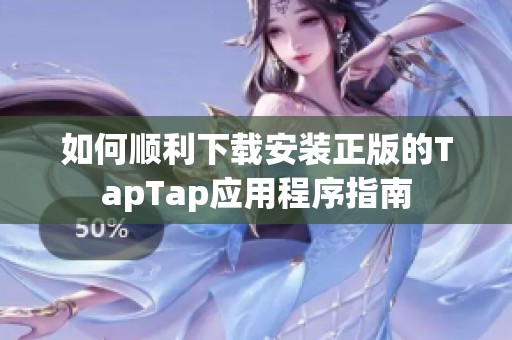 如何顺利下载安装正版的TapTap应用程序指南