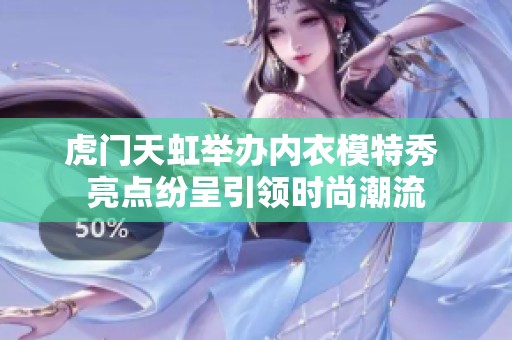 虎门天虹举办内衣模特秀 亮点纷呈引领时尚潮流