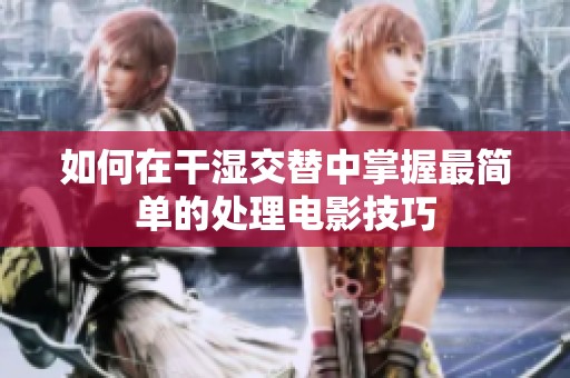 如何在干湿交替中掌握最简单的处理电影技巧