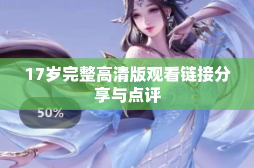 17岁完整高清版观看链接分享与点评