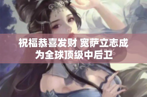 祝福恭喜发财 宽萨立志成为全球顶级中后卫
