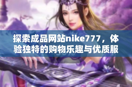 探索成品网站nike777，体验独特的购物乐趣与优质服务