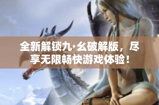 全新解锁九·幺破解版，尽享无限畅快游戏体验！