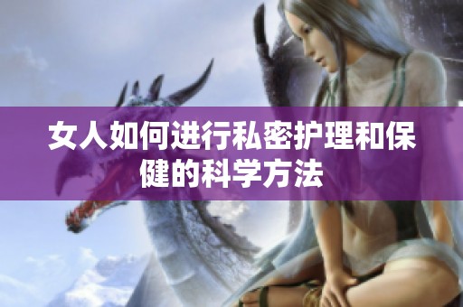 女人如何进行私密护理和保健的科学方法