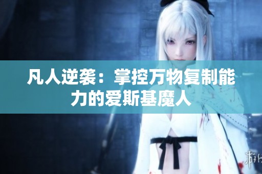 凡人逆袭：掌控万物复制能力的爱斯基魔人