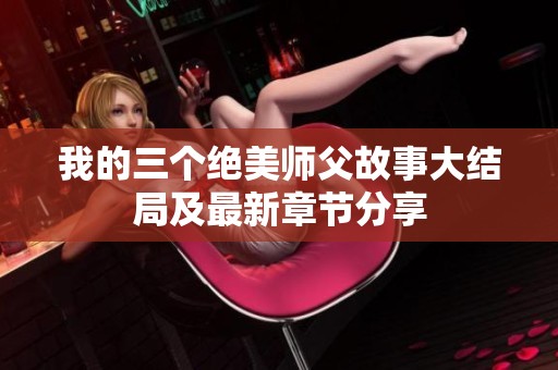 我的三个绝美师父故事大结局及最新章节分享