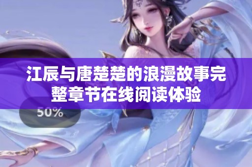 江辰与唐楚楚的浪漫故事完整章节在线阅读体验