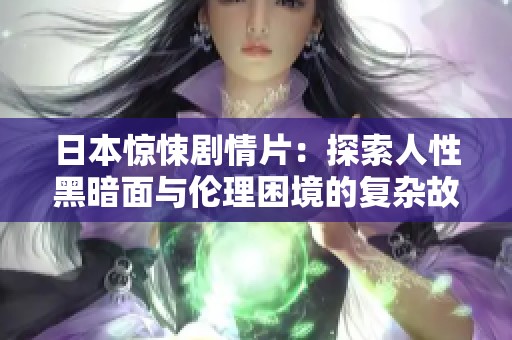 日本惊悚剧情片：探索人性黑暗面与伦理困境的复杂故事