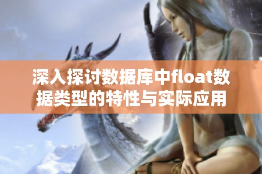深入探讨数据库中float数据类型的特性与实际应用