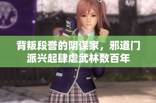 背叛段誉的阴谋家，邪道门派兴起肆虐武林数百年