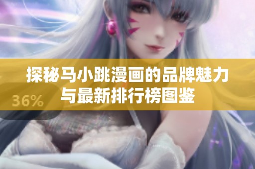 探秘马小跳漫画的品牌魅力与最新排行榜图鉴