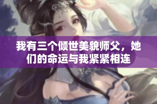 我有三个倾世美貌师父，她们的命运与我紧紧相连