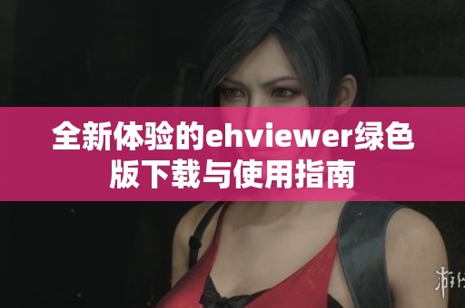全新体验的ehviewer绿色版下载与使用指南
