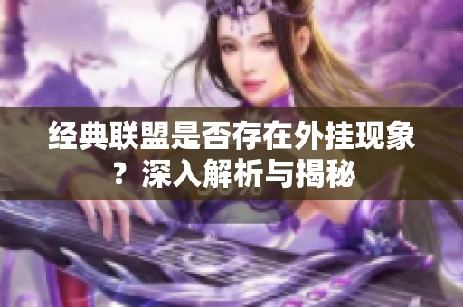 经典联盟是否存在外挂现象？深入解析与揭秘
