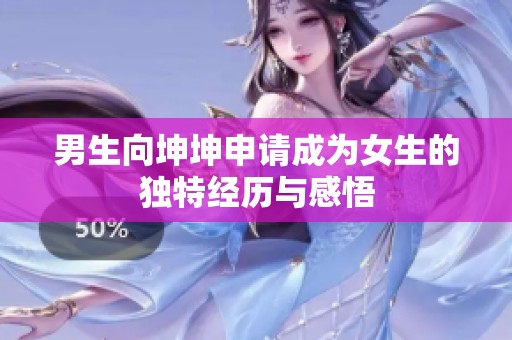 男生向坤坤申请成为女生的独特经历与感悟