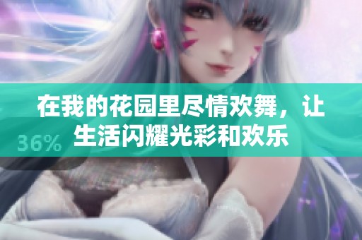 在我的花园里尽情欢舞，让生活闪耀光彩和欢乐