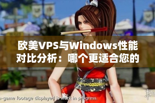 欧美VPS与Windows性能对比分析：哪个更适合您的需求？