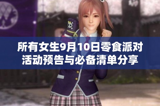 所有女生9月10日零食派对活动预告与必备清单分享