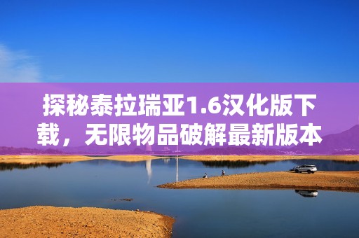 探秘泰拉瑞亚1.6汉化版下载，无限物品破解最新版本分享