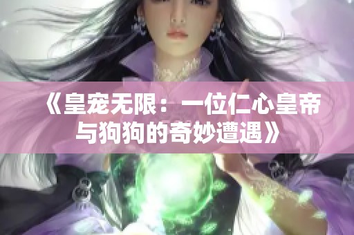 《皇宠无限：一位仁心皇帝与狗狗的奇妙遭遇》