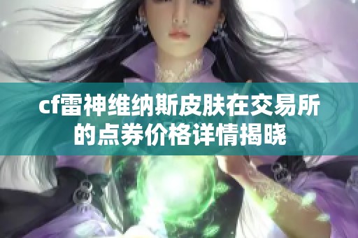 cf雷神维纳斯皮肤在交易所的点券价格详情揭晓