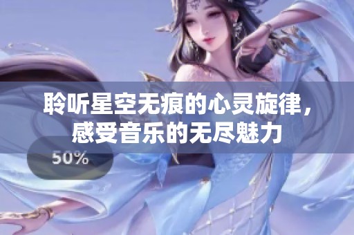 聆听星空无痕的心灵旋律，感受音乐的无尽魅力