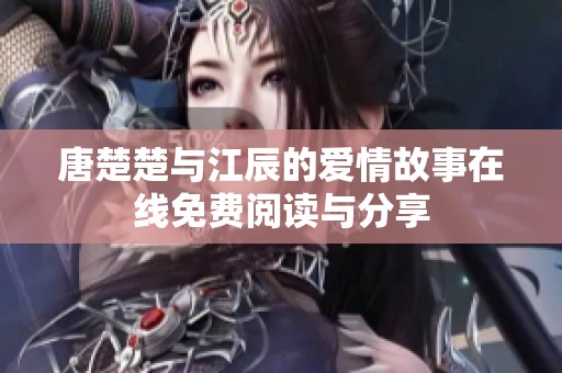 唐楚楚与江辰的爱情故事在线免费阅读与分享