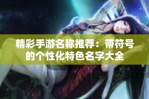 精彩手游名称推荐：带符号的个性化特色名字大全