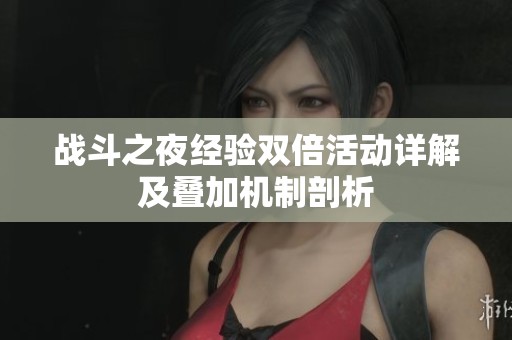 战斗之夜经验双倍活动详解及叠加机制剖析