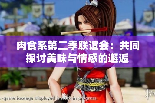 肉食系第二季联谊会：共同探讨美味与情感的邂逅