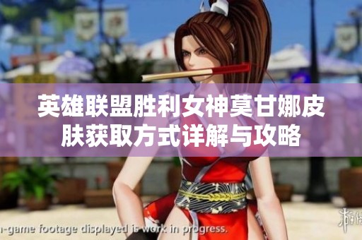 英雄联盟胜利女神莫甘娜皮肤获取方式详解与攻略