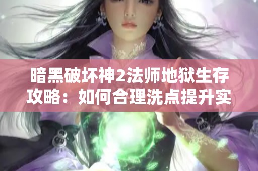 暗黑破坏神2法师地狱生存攻略：如何合理洗点提升实力