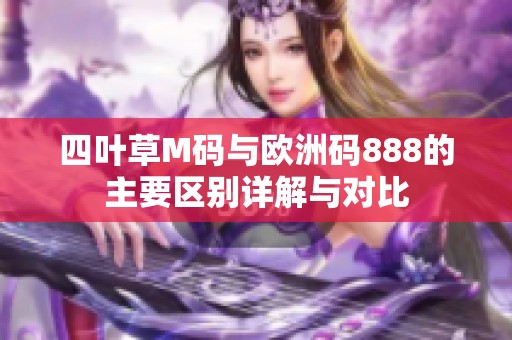 四叶草M码与欧洲码888的主要区别详解与对比