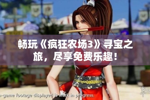 畅玩《疯狂农场3》寻宝之旅，尽享免费乐趣！