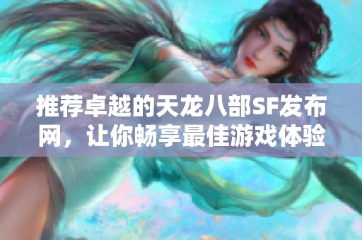 推荐卓越的天龙八部SF发布网，让你畅享最佳游戏体验