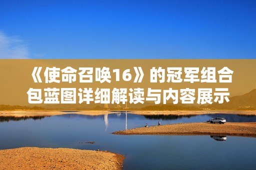 《使命召唤16》的冠军组合包蓝图详细解读与内容展示