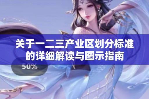 关于一二三产业区划分标准的详细解读与图示指南