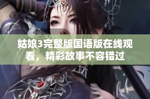 姑娘3完整版国语版在线观看，精彩故事不容错过