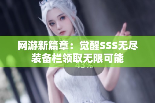 网游新篇章：觉醒SSS无尽装备栏领取无限可能
