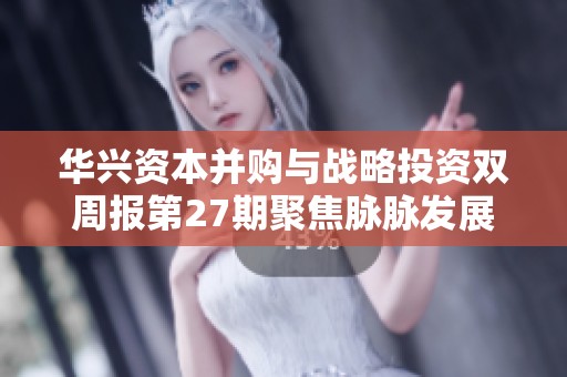 华兴资本并购与战略投资双周报第27期聚焦脉脉发展动态分析