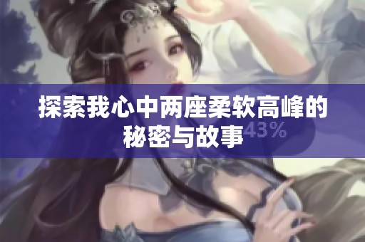 探索我心中两座柔软高峰的秘密与故事