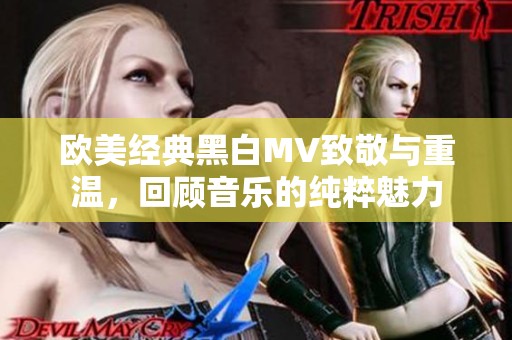 欧美经典黑白MV致敬与重温，回顾音乐的纯粹魅力